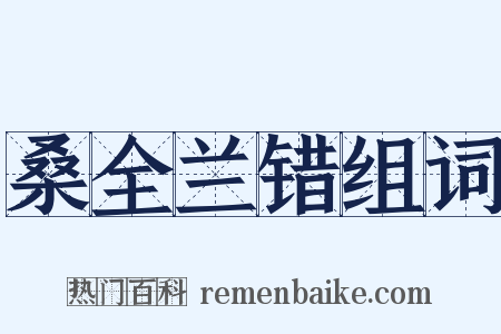 桑全兰错组词是什么意思的图片